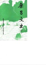 乐昌<em>文史</em>  7