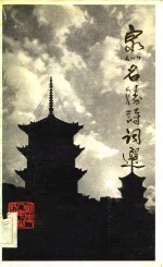 <em><em>泉州</em>市</em>名胜诗词选
