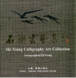 <em>石翔</em>现代书艺精选集