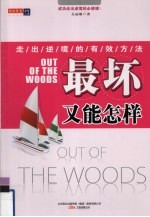 最坏又能怎样  走逆境的有效方法