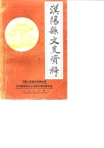 <em>汉阳</em>县文史资料  第3辑