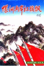 螺<em>河</em>两岸红旗飘