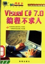 <em>VISUAL</em> <em>C#</em> 7.0编程不求人
