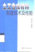 土工合成材料制造技术及性能