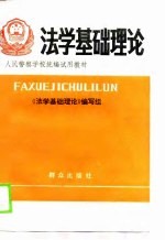 <em>法学</em>基础理论