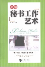 新<em>编</em>秘书工作艺术