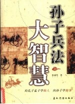 <em><em>孙子</em><em>兵法</em></em>大智慧