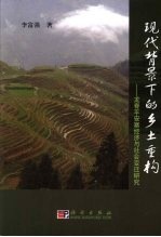 现代背景下的乡土重构  龙脊平安寨经济与社会变迁研究
