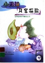 小无知月宫探险  中