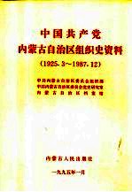 中国共产党内蒙古<em>自治</em>区组织史资料  1925.3-1987.12