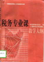 税务专业课教学大纲