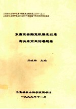 <em>东南</em>亚金融危机爆发以来有关<em>东南</em>亚论著题录