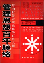 管理<em>思想</em>百年脉络  影响世界管理进程<em>的</em>百名<em>大师</em>