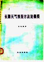 长期<em><em>天气</em><em>预报</em></em>方法论概要
