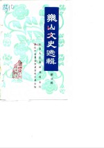 乐山文史选辑  第3辑