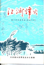 江洲烽火  扬中革命<em>史料</em>选  1  抗战专辑