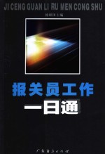 <em>报关</em>员工作一日通