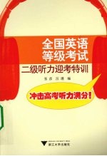 全国英语等级<em>考试</em>二级听力迎考特训