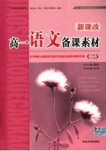 新课改·高一语文备课素材  2