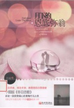 月下<em>的</em>恩底弥翁