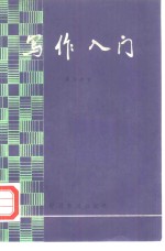 写作入门