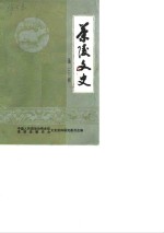 茶陵<em>文史</em>  第3辑