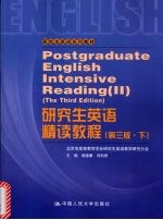 研究生英语精读教程  <em>下</em>  第3版·<em>下</em>
