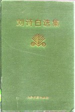 <em>刘<em>诗白</em></em>选集