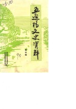 五通桥文史资料  第4辑