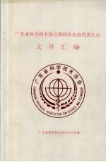 <em>广<em>东省</em></em>科学技术<em>协会</em>第四次全省代表大会  文件汇编