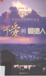 可爱的顺德人  让你心灵震撼的故事