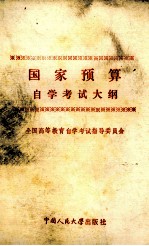 国家预算<em><em>自学</em><em>考试</em></em>大纲