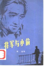 <em>将军</em>与小偷