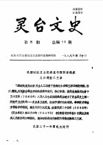 <em>灵台</em>文史  1988年第3辑  总第11辑