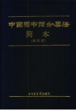 中国<em>图书</em>馆<em>分<em>类法</em></em>简本  第4版