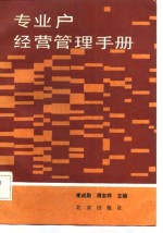 专业户经营管理手册