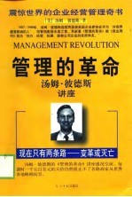 管理的革命——<em>汤姆</em>·彼德斯讲座