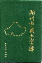 湖州市<em>国土</em>资源