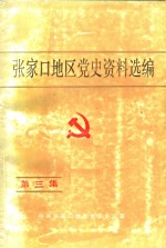 <em>张家</em>口地区党史资料选编  第3集