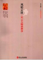 风轻云淡星云<em>大师</em>谈禅净