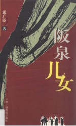 阪泉儿女