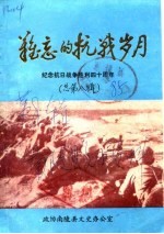<em>难忘</em><em>的</em>抗战<em>岁月</em>  纪念抗日战争胜利四十周年  总第8辑