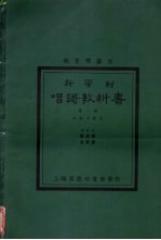 新学制  唱歌教科书  第1册  初级中学用