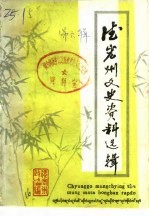 <em>德宏</em>州文史资料选辑  第6辑