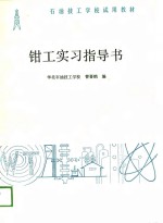 <em>钳工</em>实习指导书