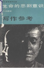 生命的悲剧<em>意</em>识