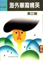 海外华裔精英  第3辑