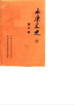 <em>永康</em>文史资料  第6辑