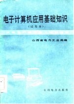 <em><em>电子</em><em>计算机</em></em><em>应用</em>基础知识  试用本