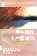 甲午海战与中国海防  纪念甲午海战一百周年学术研讨会论文集